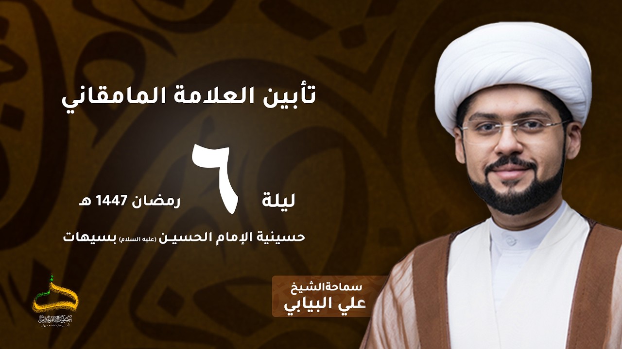 الشيخ علي البيابي | تأبين العلامة المامقاني | ليلة 6 رمضان 1447 هـ