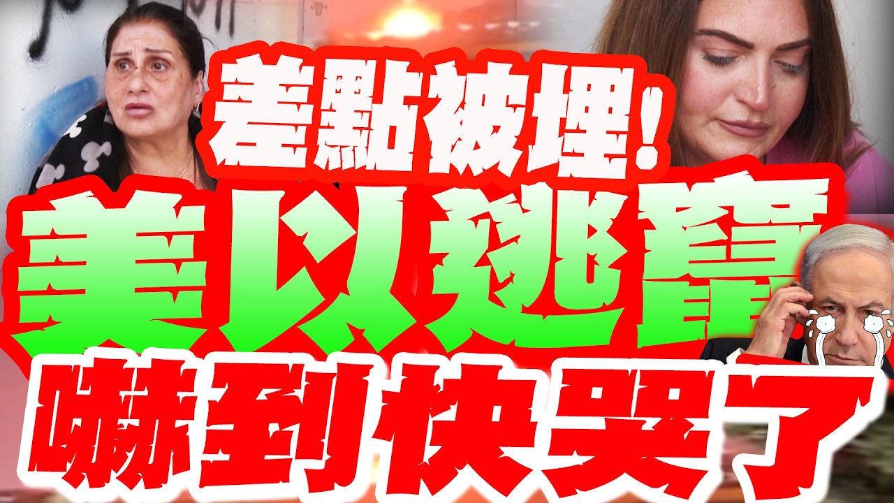 【全程字幕】伊朗爆氣開火!美以居民