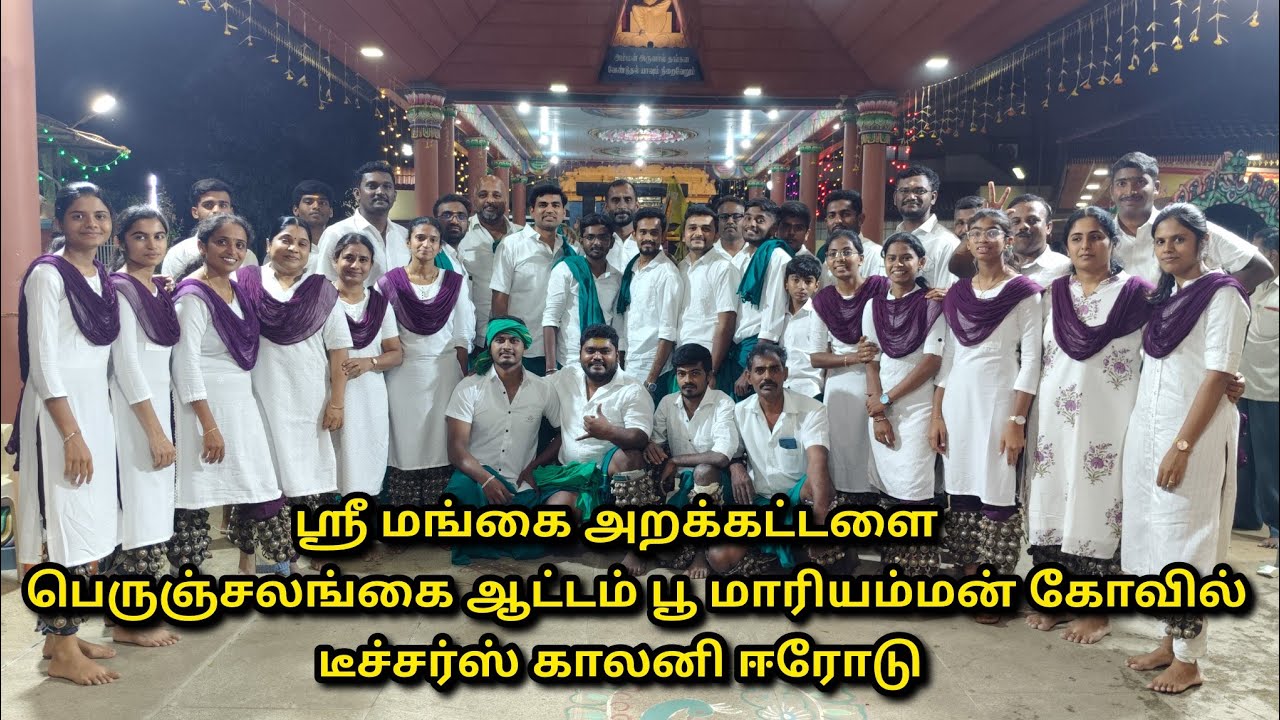 LIVE🙏ஈரோடு டீச்சர்ஸ் காலனி பூமாரியம்மன் கோவில் விழாவில் ஸ்ரீ மங்கை அறக்கட்டளை பெருஞ்சலங்கை ஆட்டம்