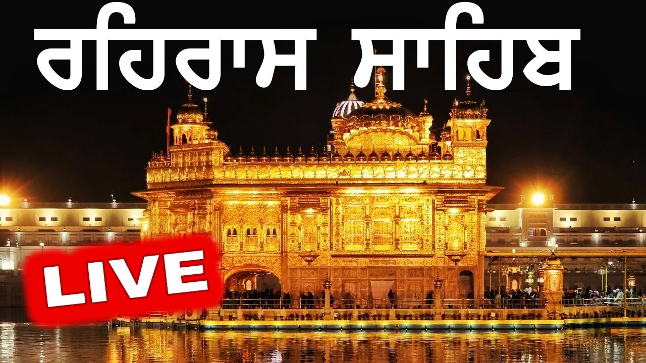 ਰਹਰਾਸਿ ਸਾਹਿਬ | ਸੁੱਖ ਘਰ ਆਉਣਗੇ | Rehras Sahib | #rehrassahib | Dukh Niwaran