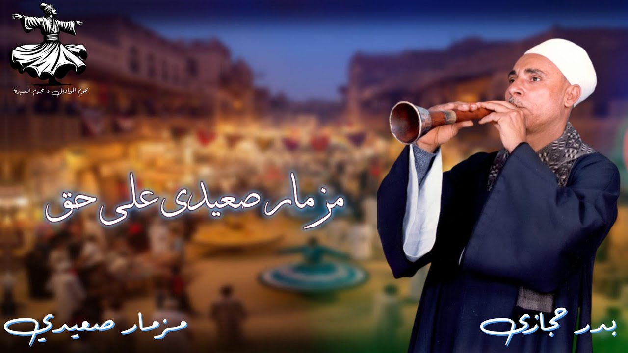 أجمل مزمار صعيدي مع الريس | بدر حجازى - مزمار صعيدى عل حق