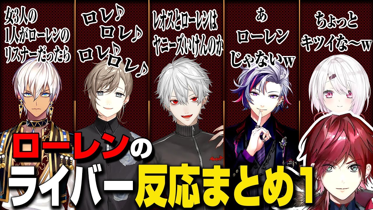 【反応集】ローレンが先輩から反応されている瞬間まとめ【ローレンイロアス/葛葉/叶/イブラヒム/椎名唯華/不破湊】