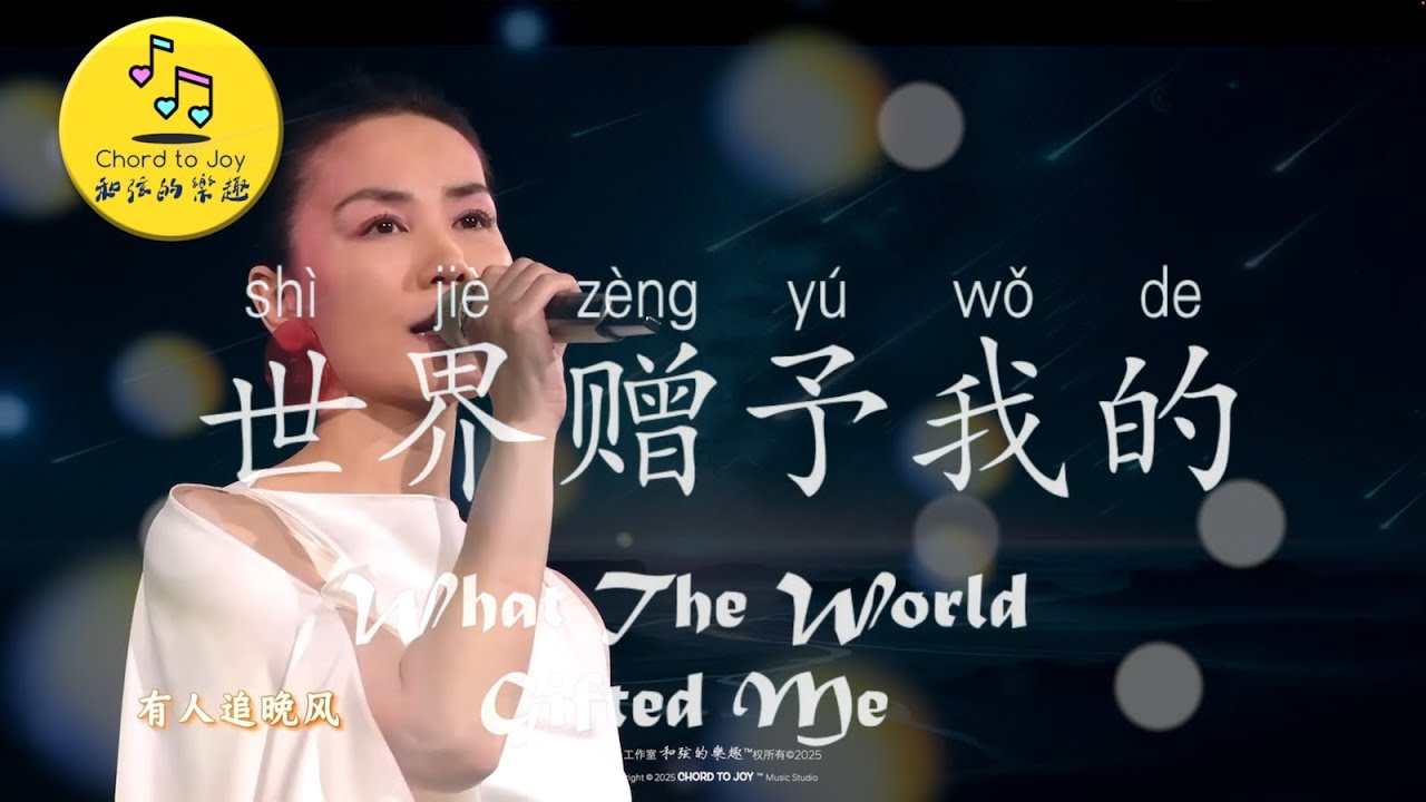 【歌詞版不插電】《世界贈與我的》 我為王菲彈鋼琴伴奏