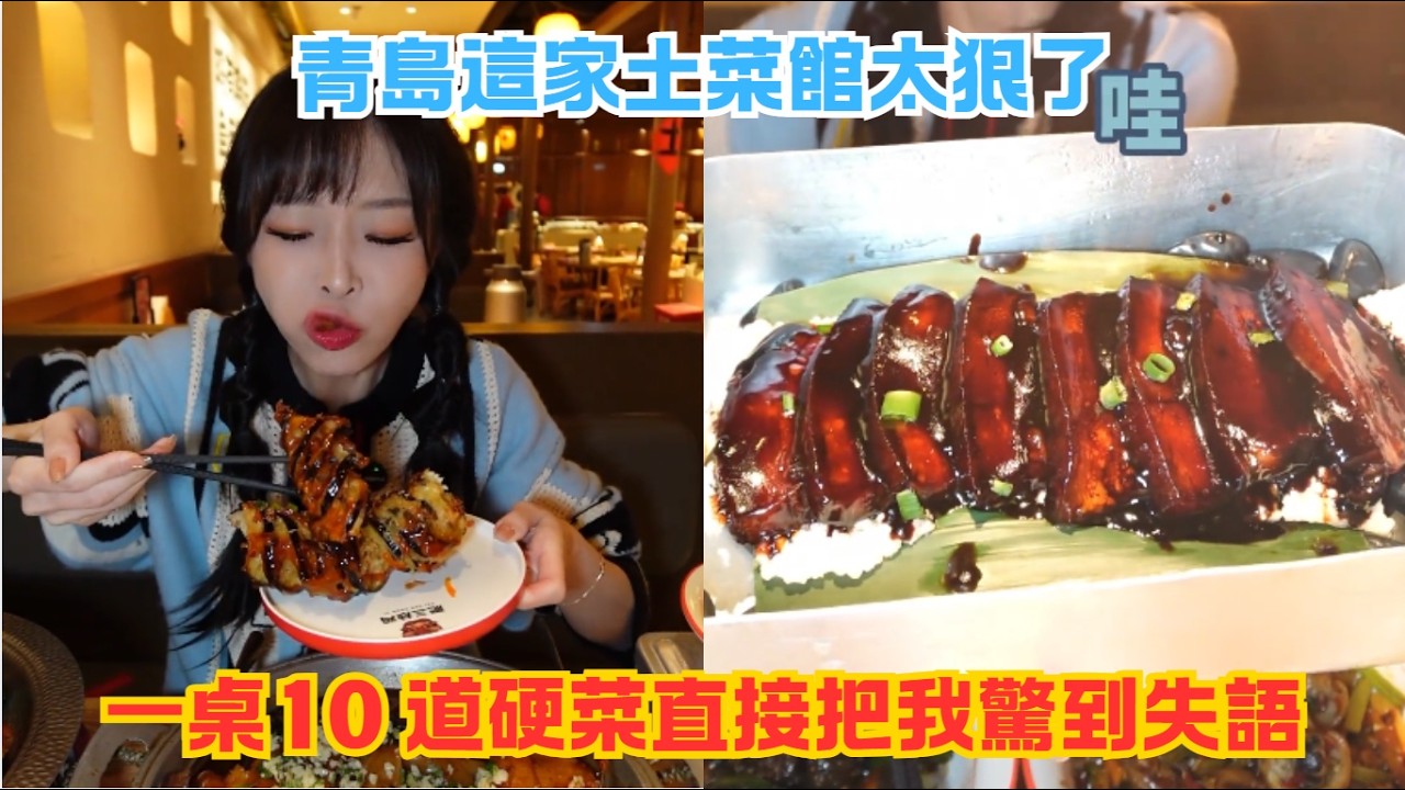 青島這家土菜館太狠了，一桌 10 道硬菜直接把我驚到失語#傳説中的蕙蕙 #熱門 #美食分享 #美食 #吃播 #吃貨日常 #美食vlog #媽呀太香了