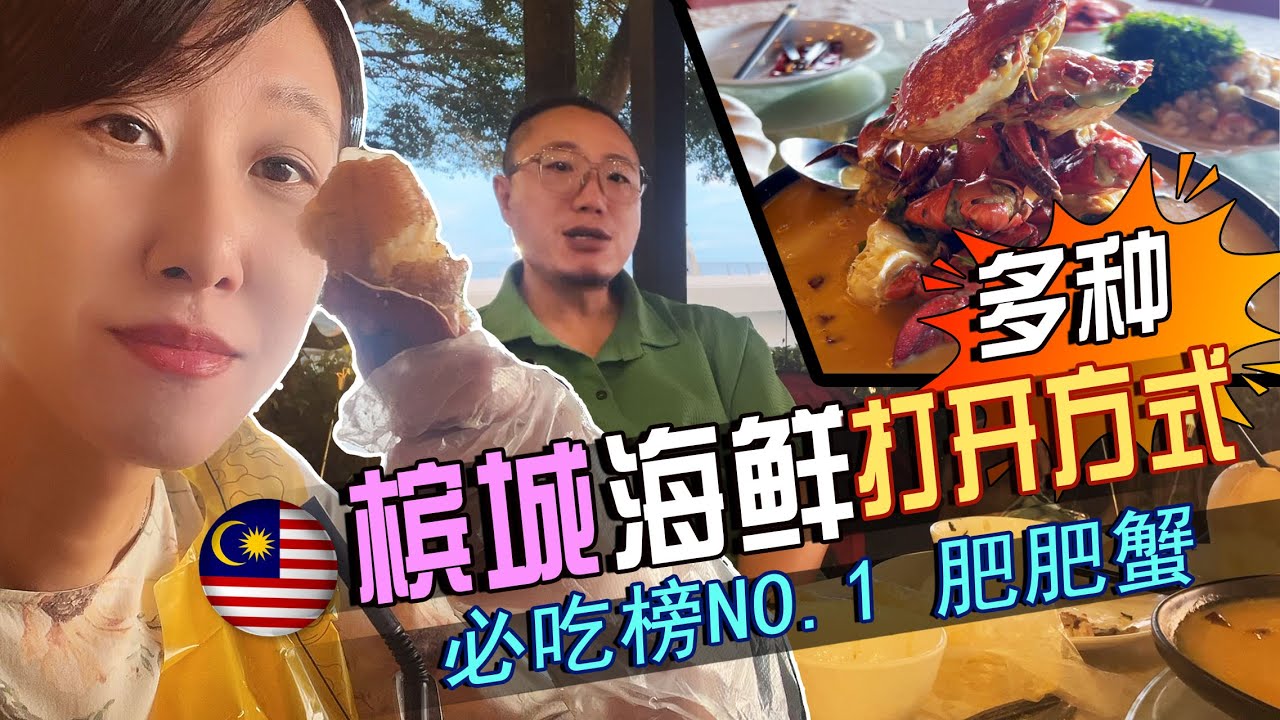 2025🇲🇾槟城海鲜的多种打开方式！鲜美大螃蟹
