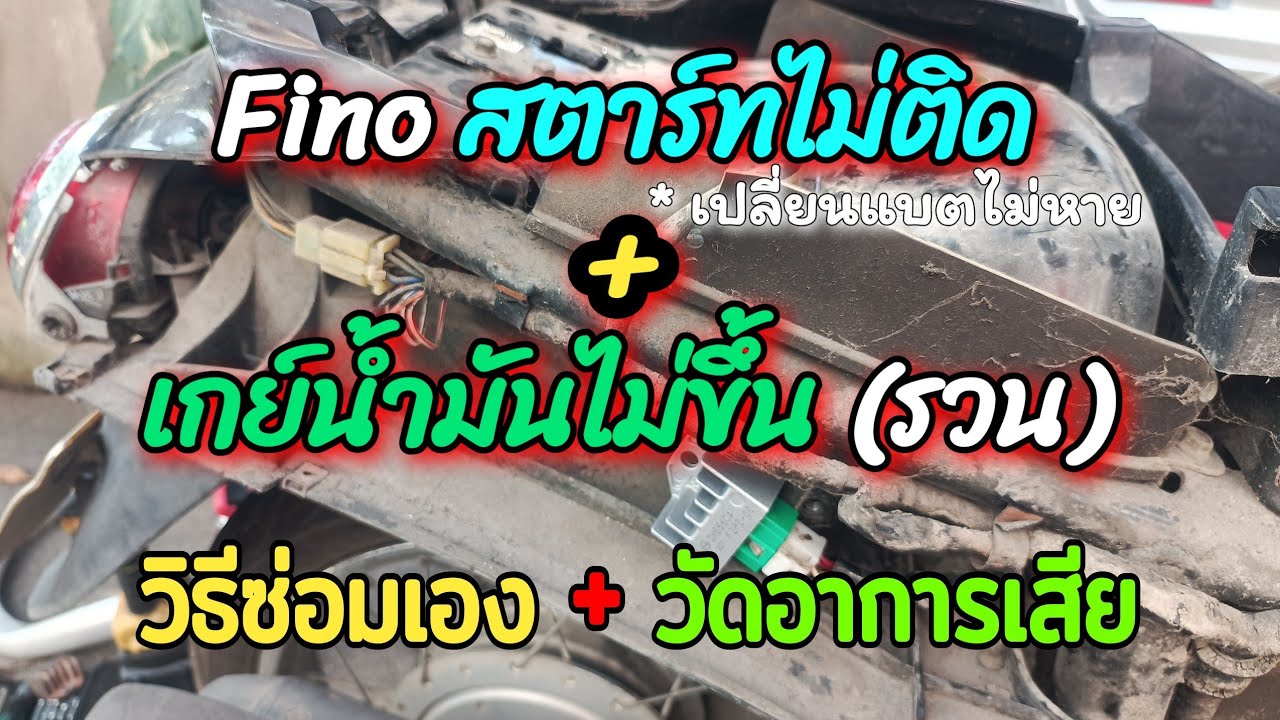 สตาร์ทไม่ติด + เกย์น้ำมันเสีย | วิธีวัดซ่อมเอง (YAMAHA Fino)