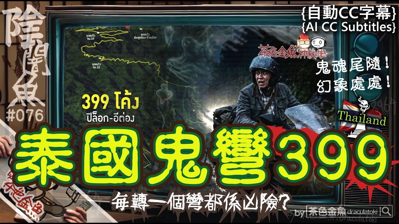 【闇魚 076】泰國鬼彎399 | 每轉一個彎都係凶險？，鬼魂尾隨、幻象處處！ | 鬼故、靈異、怪談、真人真事、陰暗魚 | 聲音節目、香港語、粵語、廣東話 [自動CC]