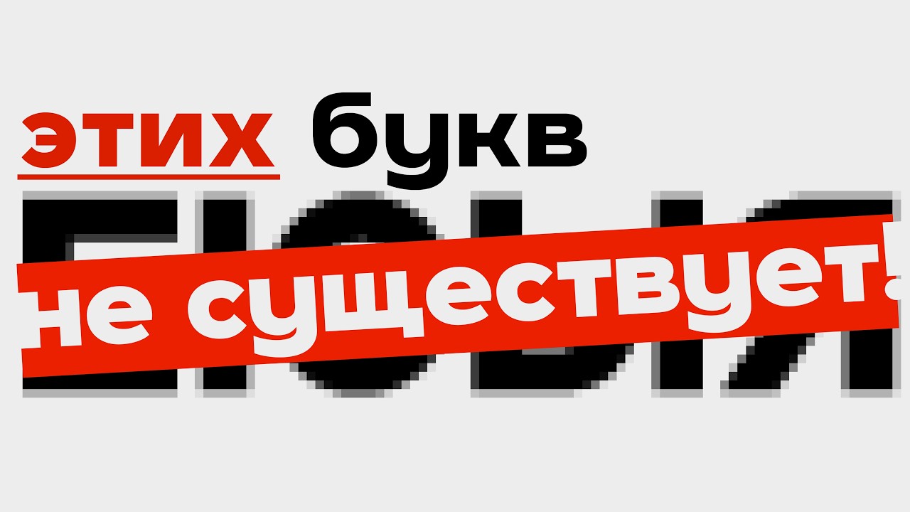 Что такое ЛИГАТУРЫ? | Всё о буквах, КОТОРЫХ НЕТ!