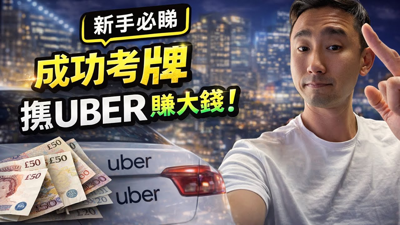 揸 Uber 兩年真實經驗分享｜點入行？保險點計？2026 仲值唔值得做？