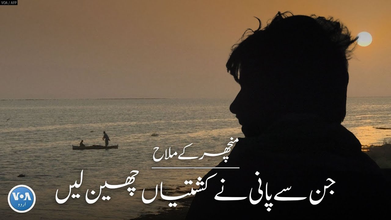 Stranded Souls of Manchar: The Boatmen Left Behind by Water | VOA Urdu