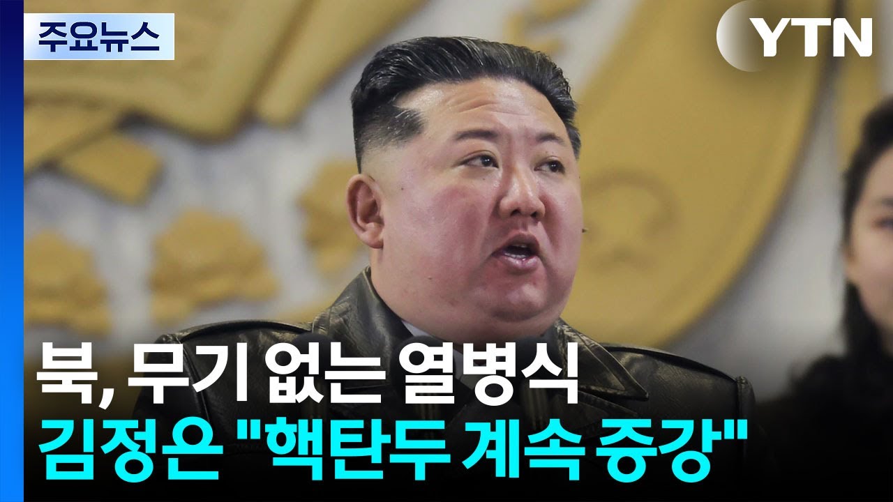 북, 무기 없는 열병식 개최...김정은 