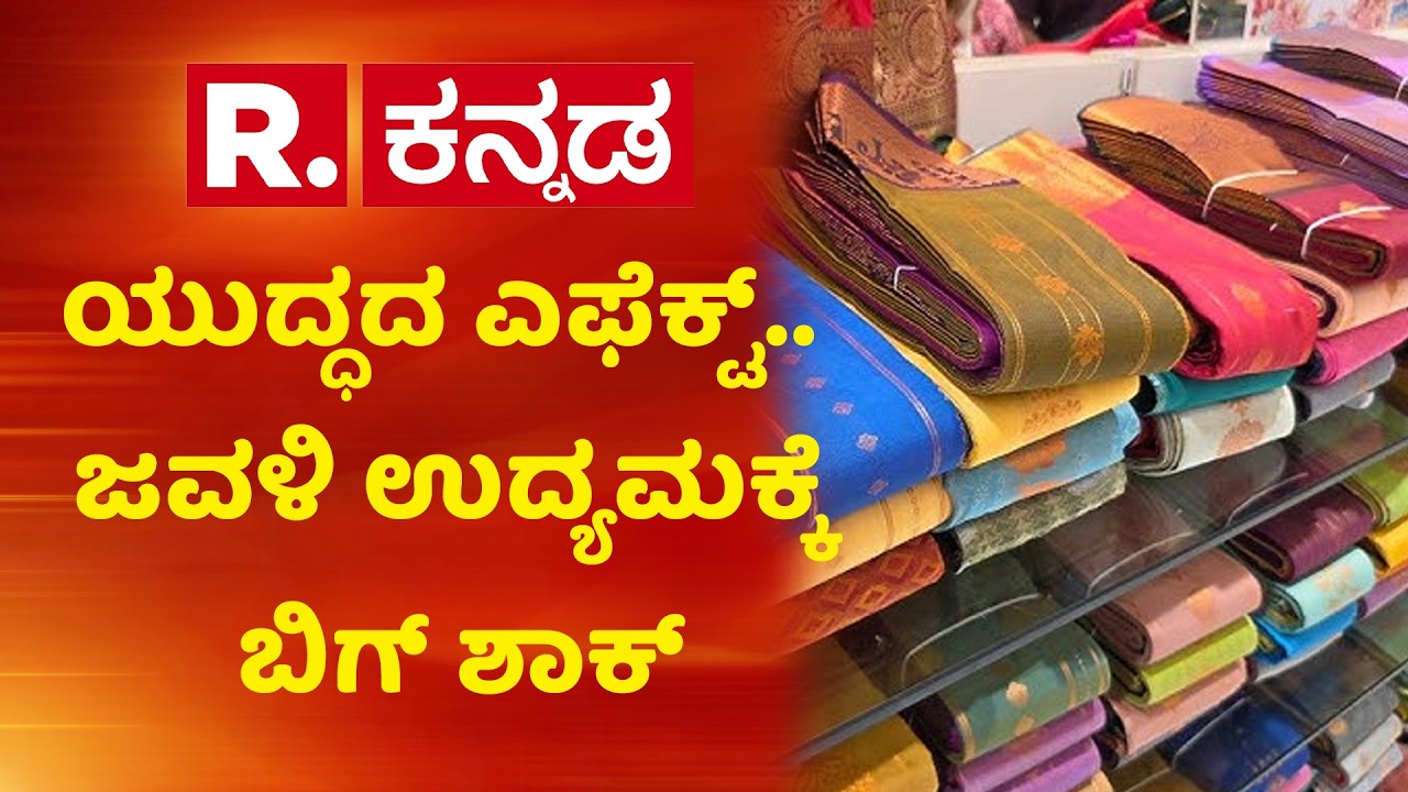 Impact Of The War… Big Shock To The Textile Industry : ಯುದ್ಧದ ಎಫೆಕ್ಟ್.. ಜವಳಿ ಉದ್ಯಮಕ್ಕೆ ಬಿಗ್ ಶಾಕ್