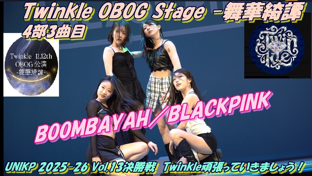 twinkle_ogob💎Twinkle OBOG Stage -舞華綺譚4部3曲目BOOMBAYAH／BLACKPINK