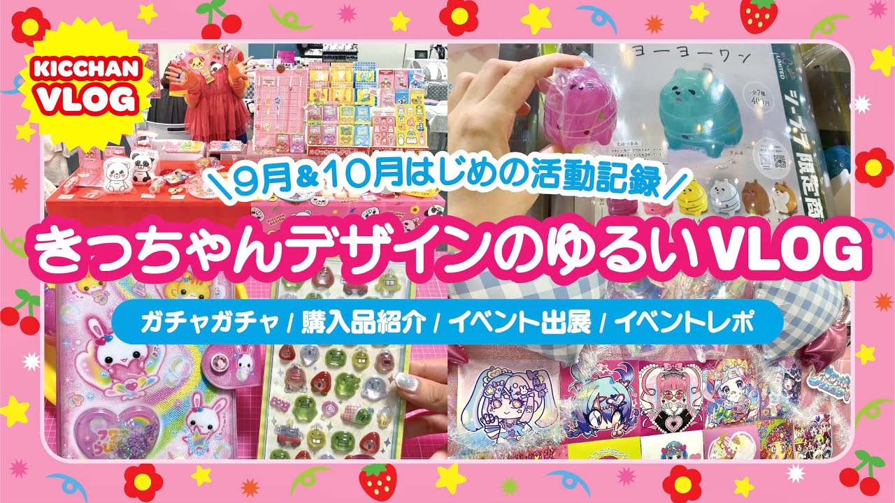【vlog】9月&10月活動記録🍓購入品/ガチャガチャ/たまごっち/日焼けキティ/シール/イベント出展/出展レポ/そうさくマーケット/カワイイクリエイターs/レトロポップ/雑貨/即売会
