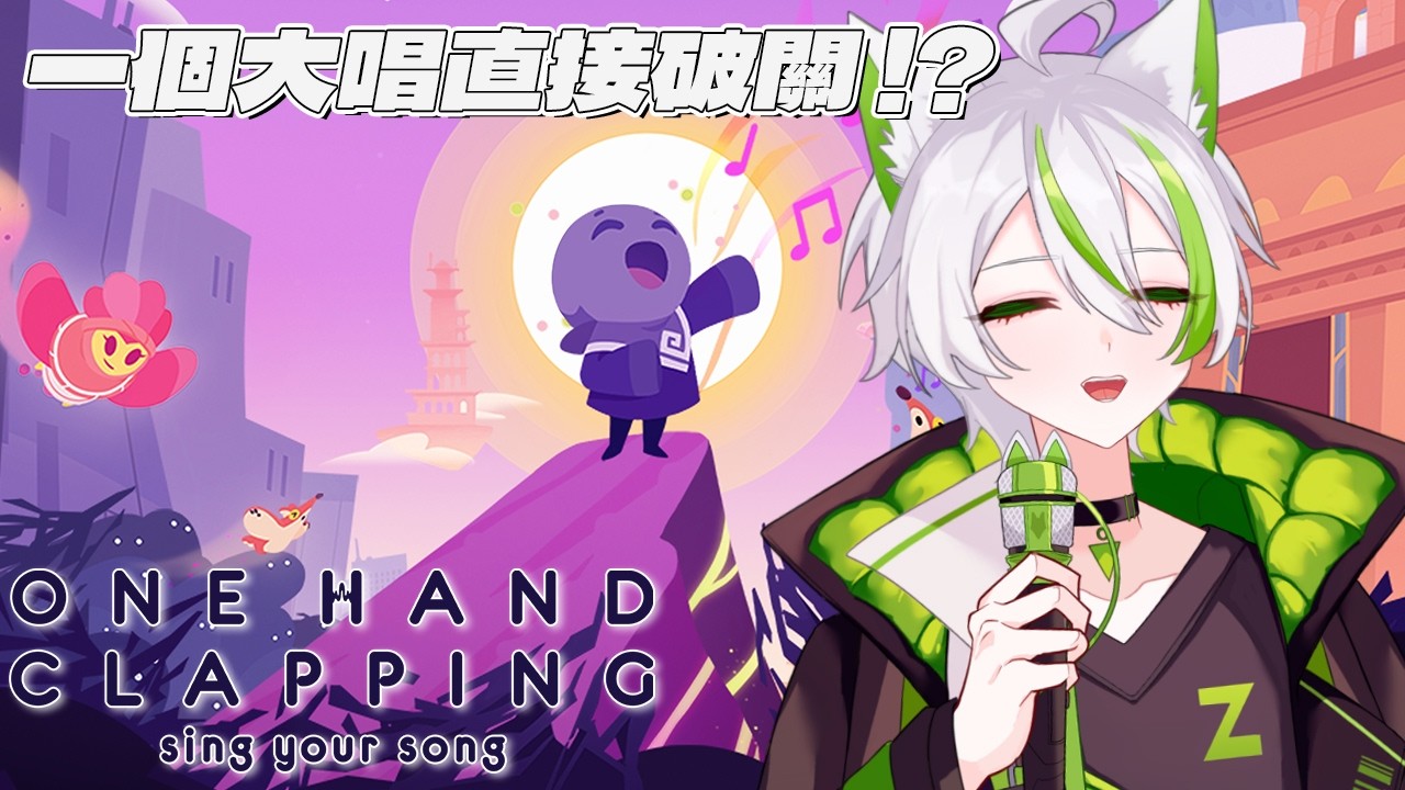 【one hand clapping】我一個大唱直接破關 ! 用無敵狐吼功拯救世界 #vtuber
