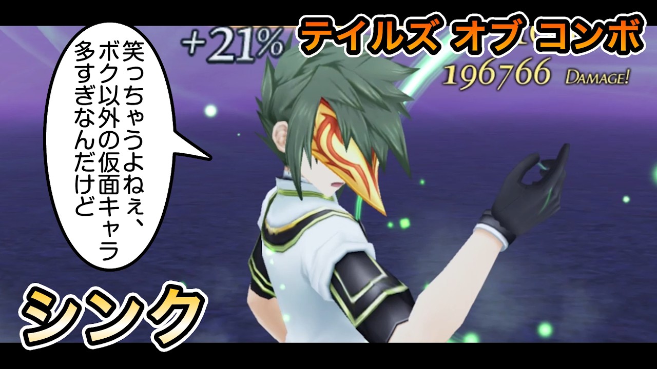 シンク【テイルズ オブ コンボ】 - TALES OF THE RAYS【テイルズ オブ ザ レイズ】