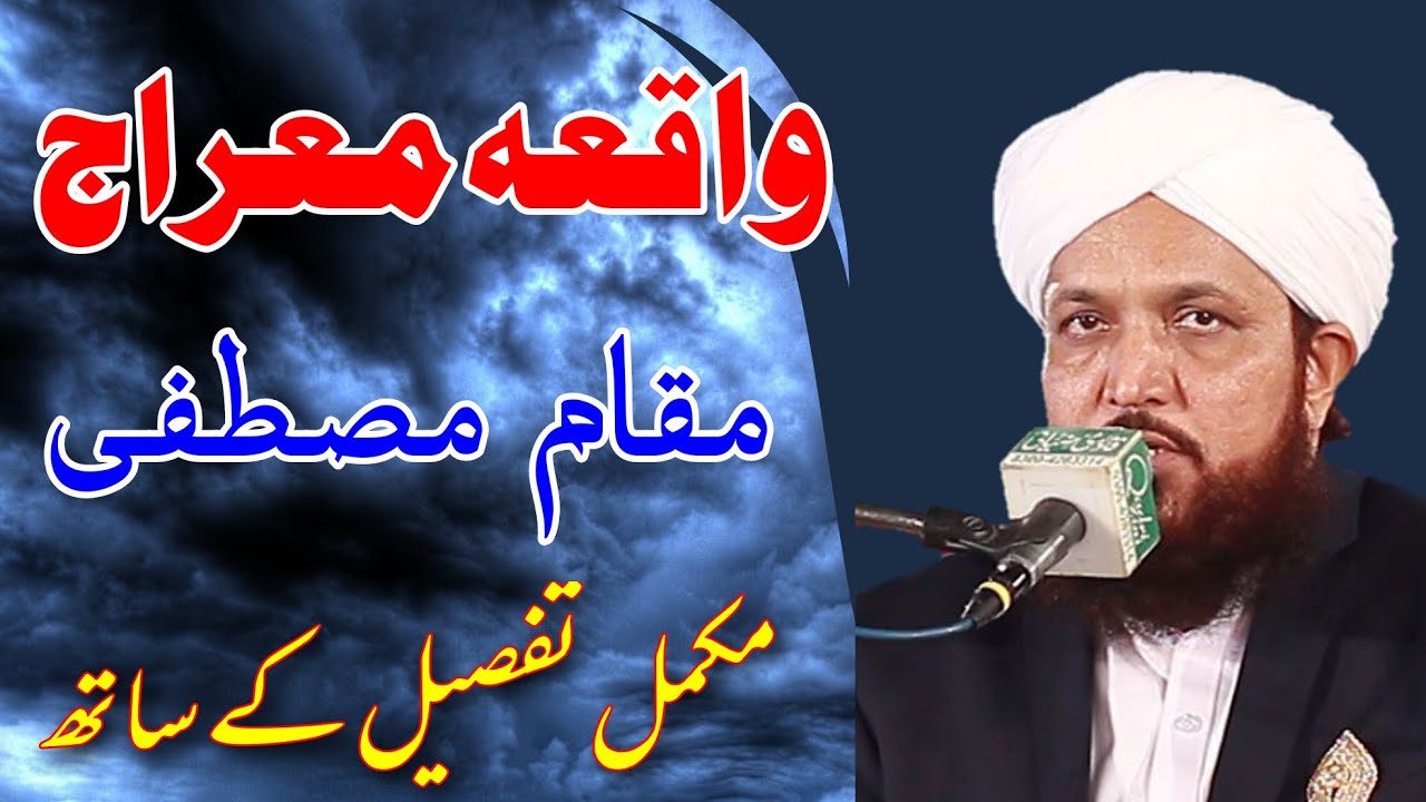 Waqia e Meraj |واقعہ معراج |  Pir Ghulam Bashir Naqshbandi