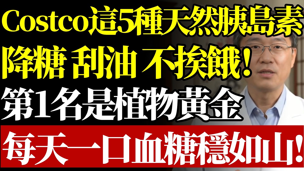 Costco好市多這5種食物是「天然胰島素」？降糖、刮油、不挨餓！醫生提醒：趕快囤起來，第1名被稱為「植物黃金」，每天吃一口血糖穩如山！#天然胰島素#降血糖食物#糖尿病飲食#銀髮族養生#血糖控制