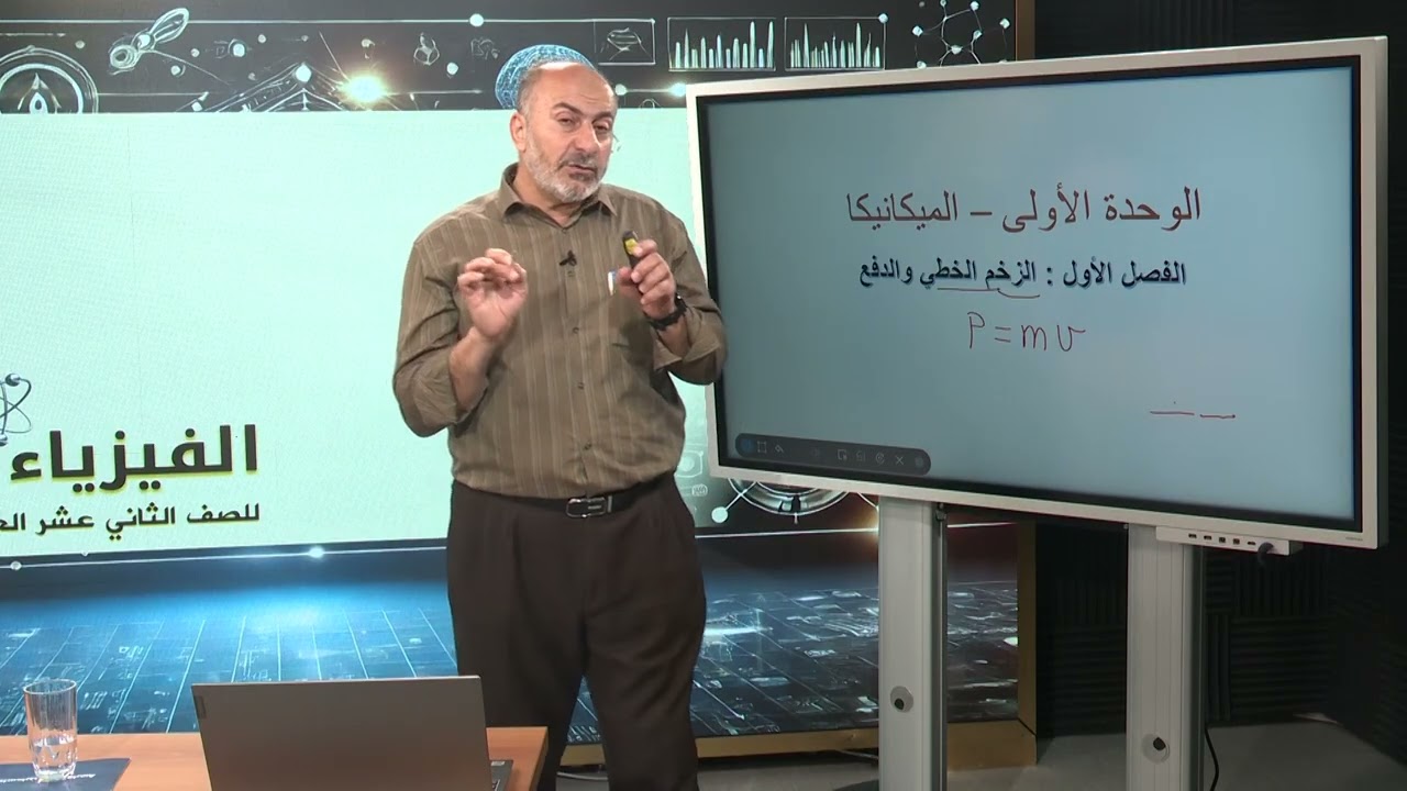 الصف 12 علمي | مراجعة فيزياء ثانوية عامة | البث المباشر