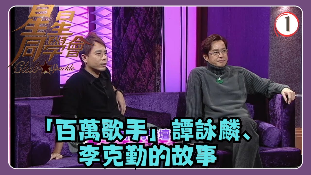 TVB綜藝 | 星星同學會 01/26 | 百萬歌手會八萬歌手 | 譚詠麟、李克勤、謝安琪、孫耀威、黃伊汶、吳君如、錢嘉樂 | 粵語中字 | TVB 2009