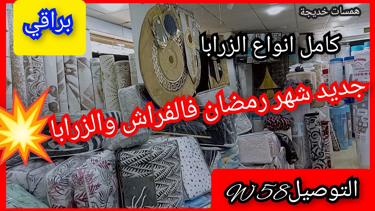 براقي... جديد شهر رمضان فالفراش والزرابا 💥 التوصيل58 W 🚛