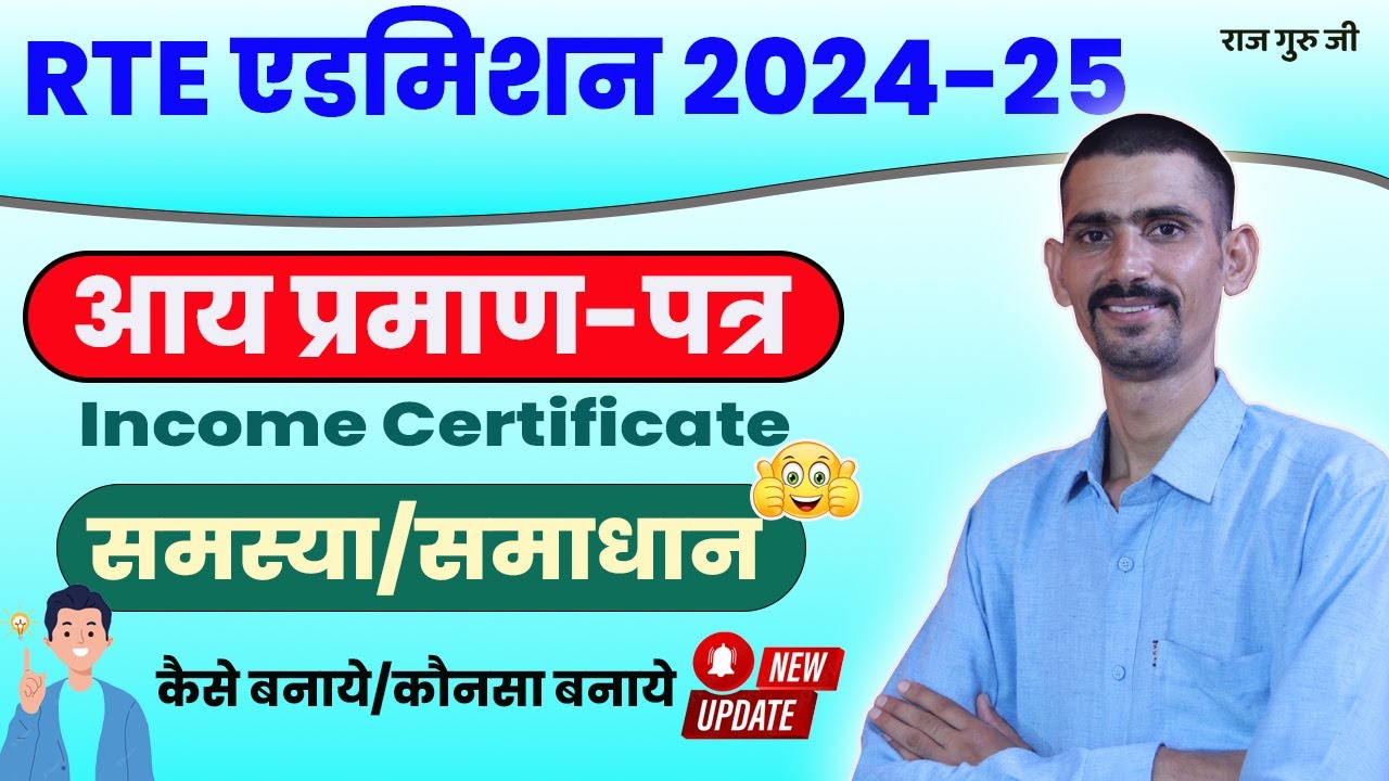 RTE Admission 2024-25 Income Certificate | आय प्रमाण-पत्र | समस्या/समाधान | कैसे बनाये/कौनसा बनाये