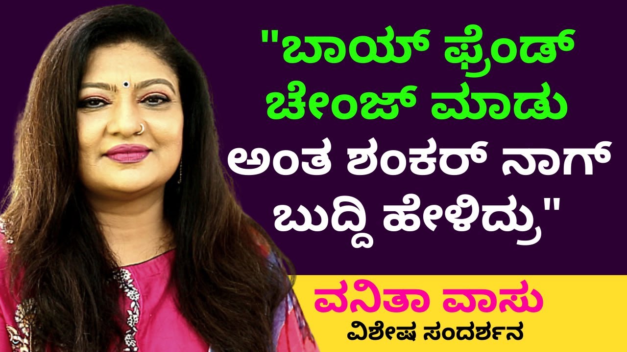 ಶಂಕರ್ ನಾಗ್ ನನ್ನ ಗುರು - ವನಿತಾ ವಾಸು ವಿಶೇಷ ಸಂದರ್ಶನ-Vanita Vasu LIFE-Kalamadhyama-KS Parameshwar