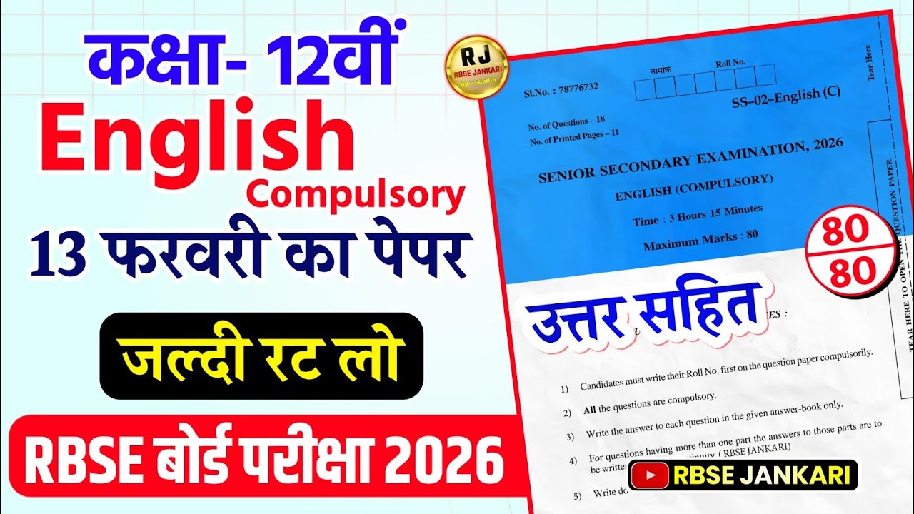 Rbse class 12th english compulsory paper 2026 ||  rajasthan board 12th english paper 2026 13 Feb.