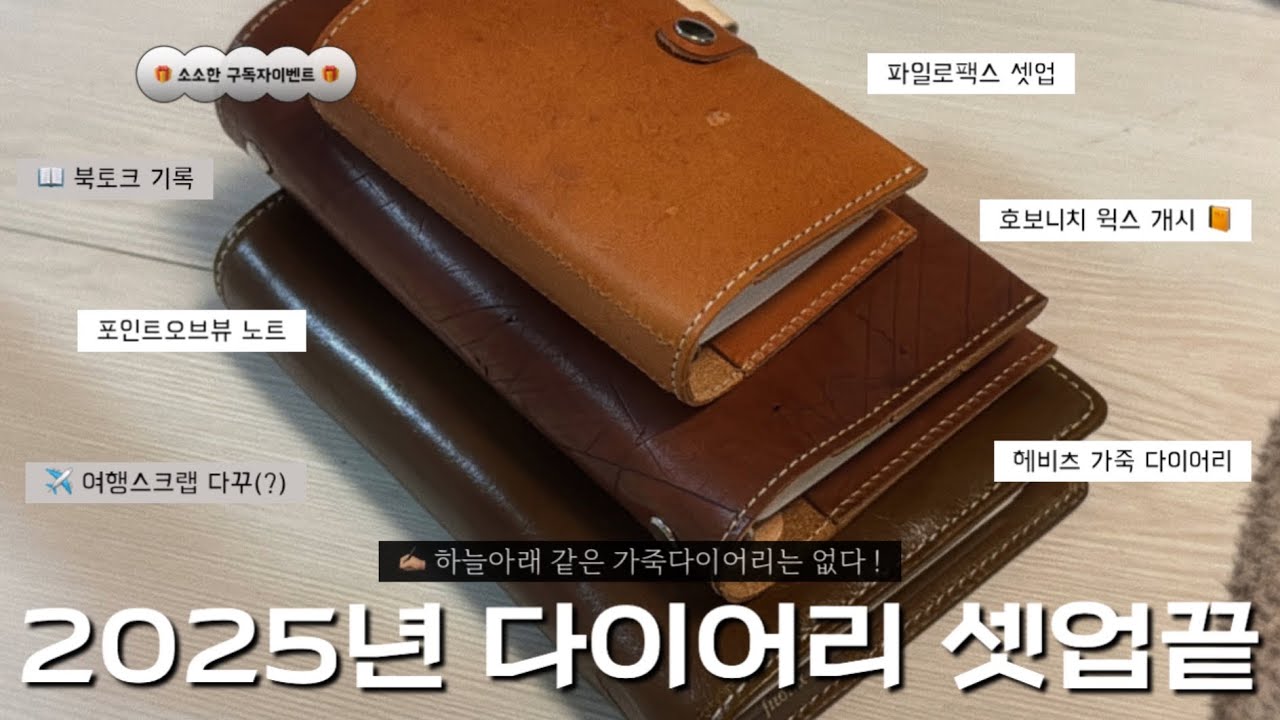 2025 다이어리 셋업 | 가죽다이어리 추천 | 호보니치 윅스, 여행스크랩 다꾸 ✈️ | 파일로팩스에 일기쓰기 | 🎁 구독자 이벤트