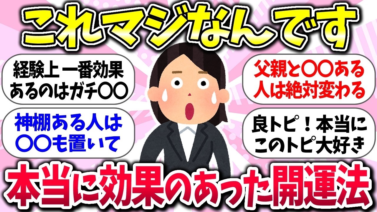 ついてない人必見ww『本当に効果のあった開運法』教えて【ガルちゃんまとめ】  1