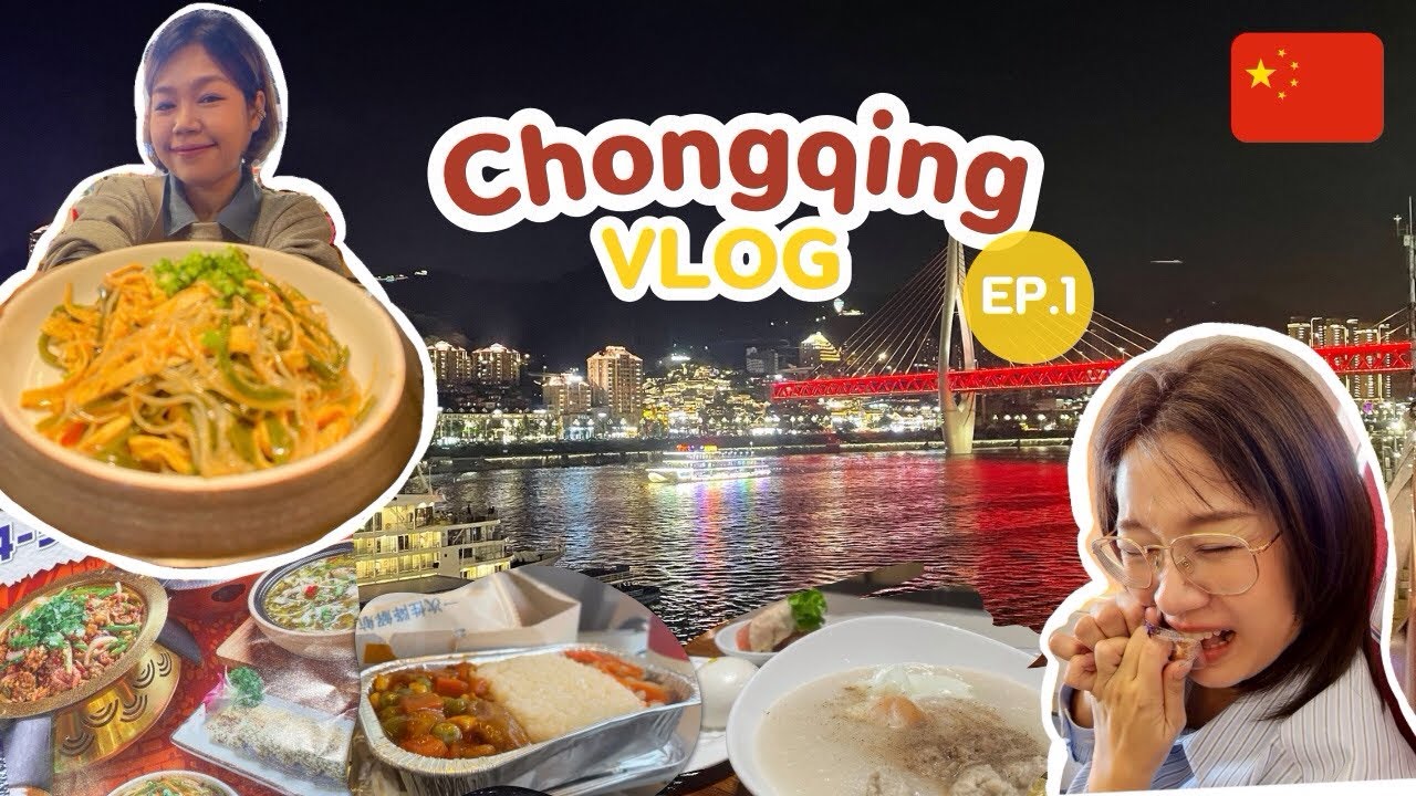 เที่ยวฉงชิ่ง 🇨🇳 EP.1 l มุ่งหน้าสู่ Chongqing แนะนำที่พักใกล้แหล่งท่องเที่ยวสุดคุ้ม