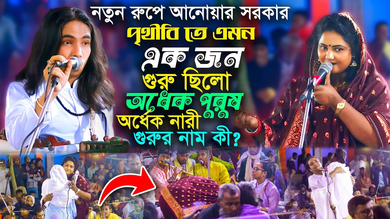 তিন ইঞ্চি নদীর গোপন তথ্য ফাঁস-পৃথীবি তে এমন এক জন গুরু ছিলো অর্ধেক পুরুষ অর্ধেক নারী গুরুর নাম কী?