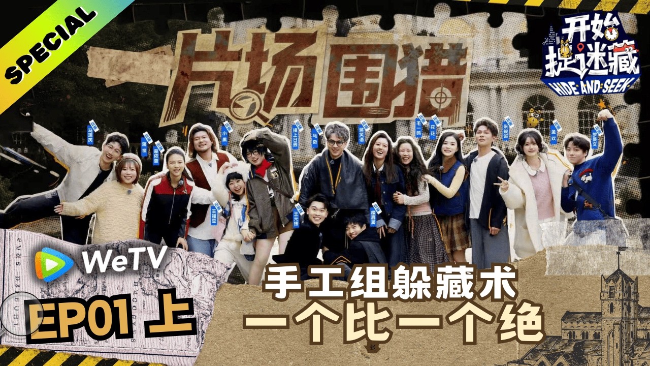 【精编版】《开始捉迷藏 第2季》EP01上：大灯笼爆改高空藏身处！｜Hide and Seek S2