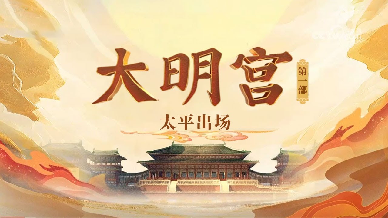 太平公主的婚姻中究竟发生过怎样的历史隐情？与公主的联姻为何给薛氏家族带来灭顶之灾？《百家讲坛》大明宫（第一部） 4 太平出场 20250519丨CCTV百家讲坛官方频道