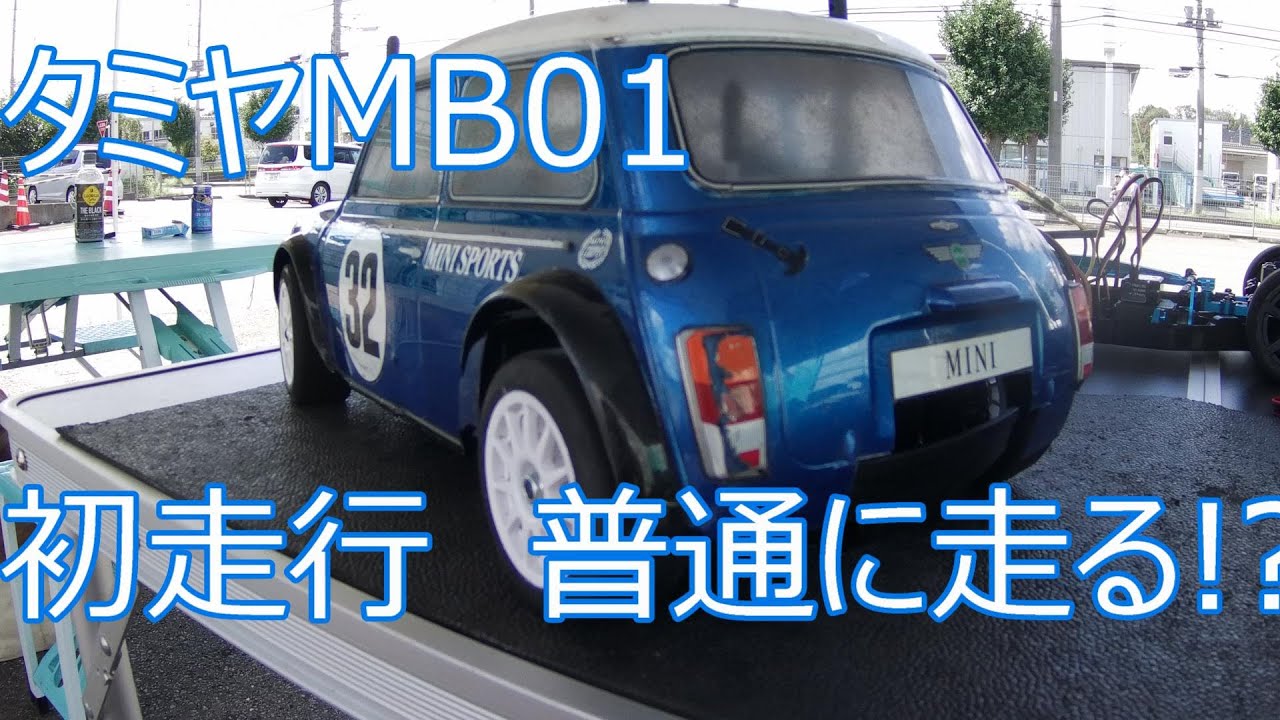 MB01(前輪駆動)初走行　あえてのオイルレスダンパーで走りました