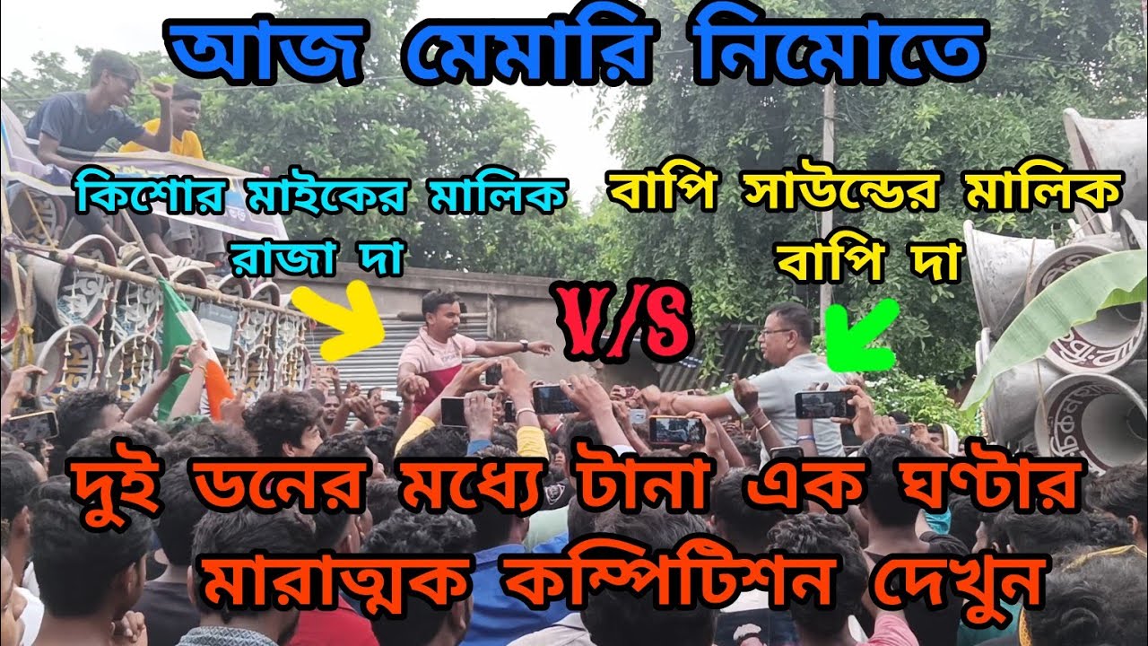 আজ নিমোতে👉কিশোর👑মাইক🆚বাপি সাউন্ড😎 দুই ডনের মধ্যে মারাত্মক কম্পিটিশন দেখুন 😈