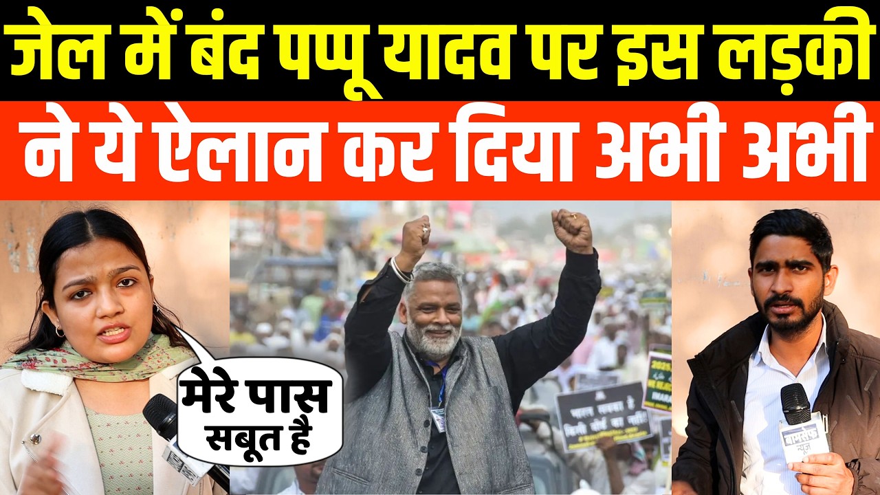 Jail में बंद Pappu Yadav पर इस Girl ने ये ऐलान कर दिया अभी अभी | Neet Controversy Patna