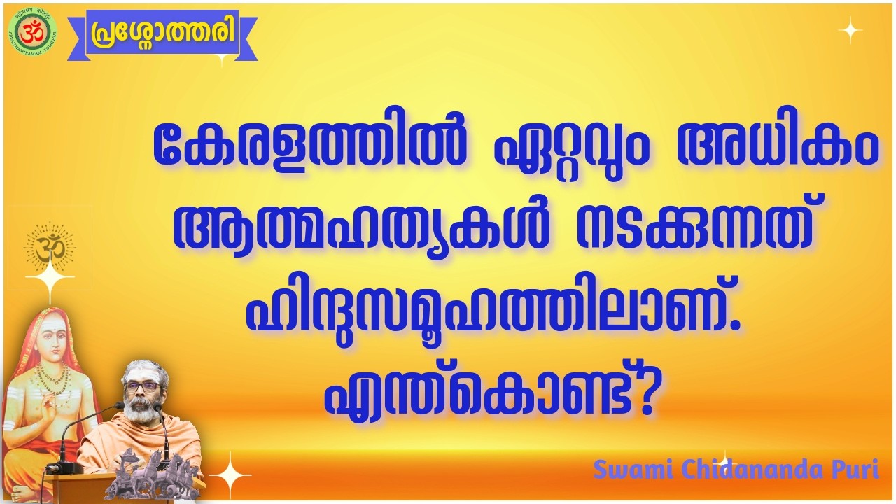കേരളത്തിൽ ഏറ്റവും അധികം ആത്മഹത്യകൾ നടക്കുന്നത് ഹിന്ദുസമൂഹത്തിലാണ്. എന്ത്കൊണ്ട്?