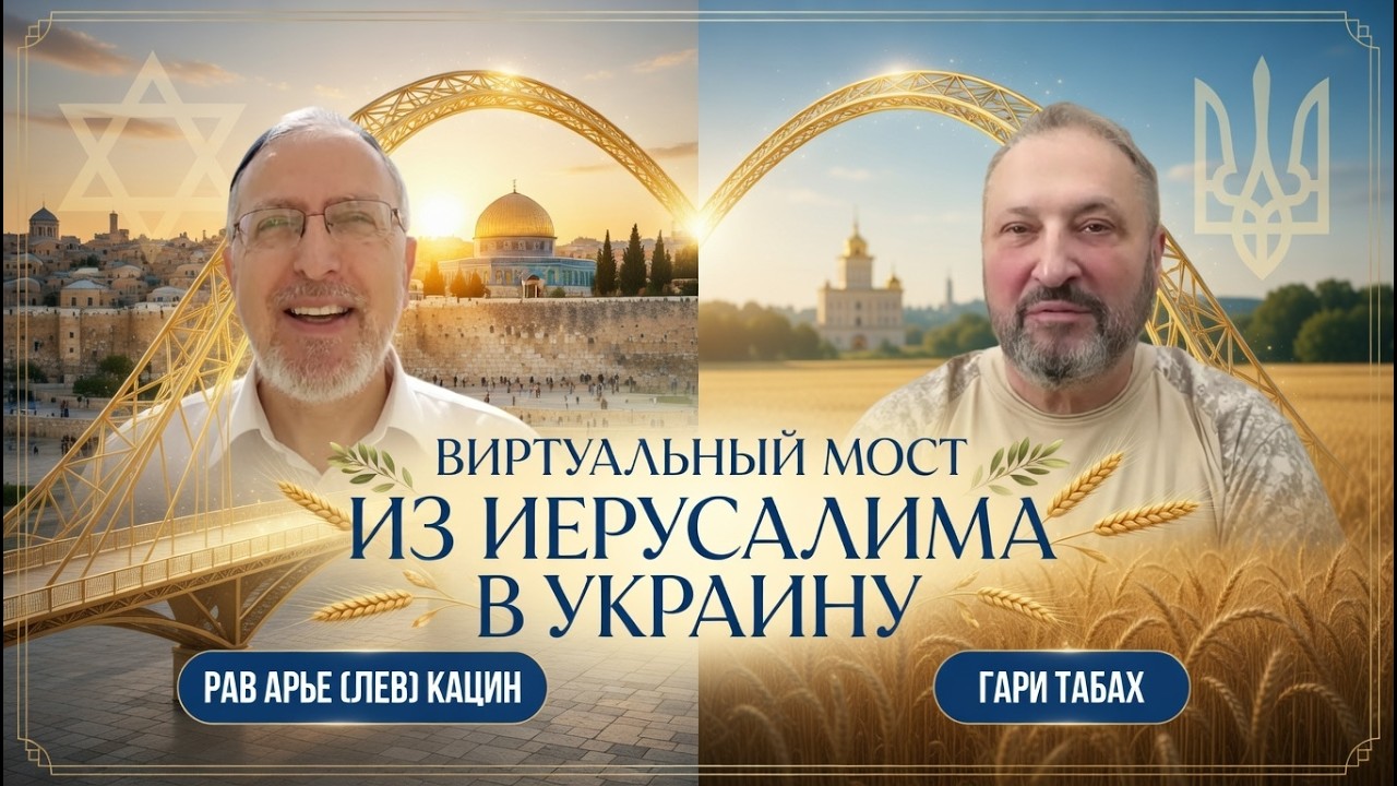 Виртуальный мост из Иерусалима в Украину 🦅 Гари Табах и Рав Арье (Лев) Кацин