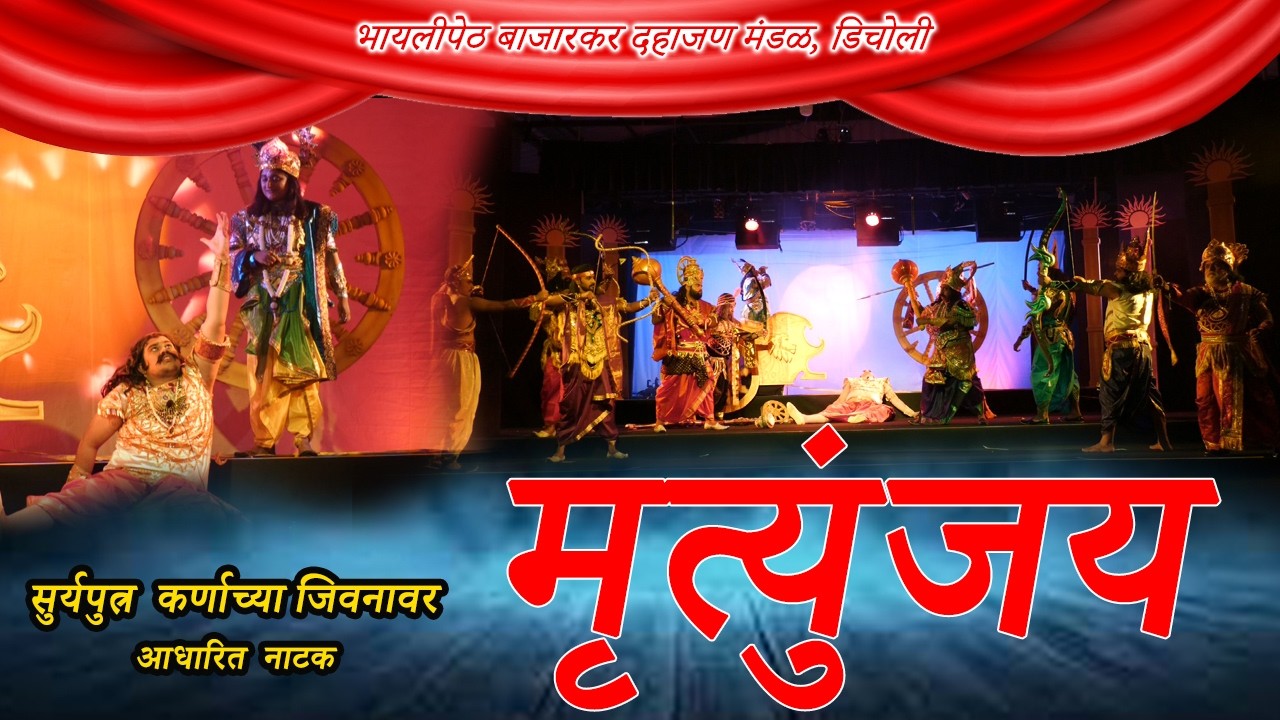 मृत्युंजय । सुर्यपुत्र कर्णाच्या जिवनावर आधारित सिनेमॅटिक नाटक । Mrutyunjai । Best Marathi Natak