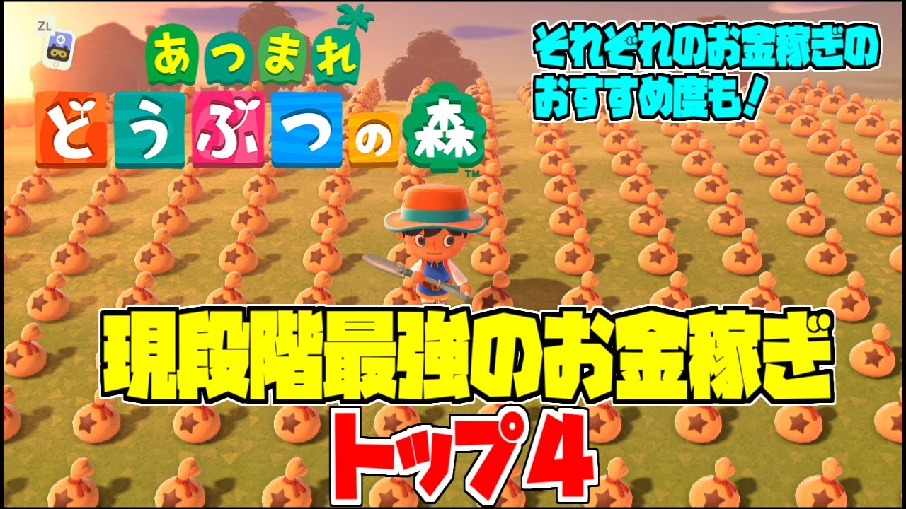 【裏技】最強のお金稼ぎトップ４を解説攻略！【あつもり】【おいでよ　どうぶつの森】【ベル稼ぎ】【タランチュラ】【王冠】【カブ】【チート級に稼げる】【あつ森】【あつまれどうぶつの森】