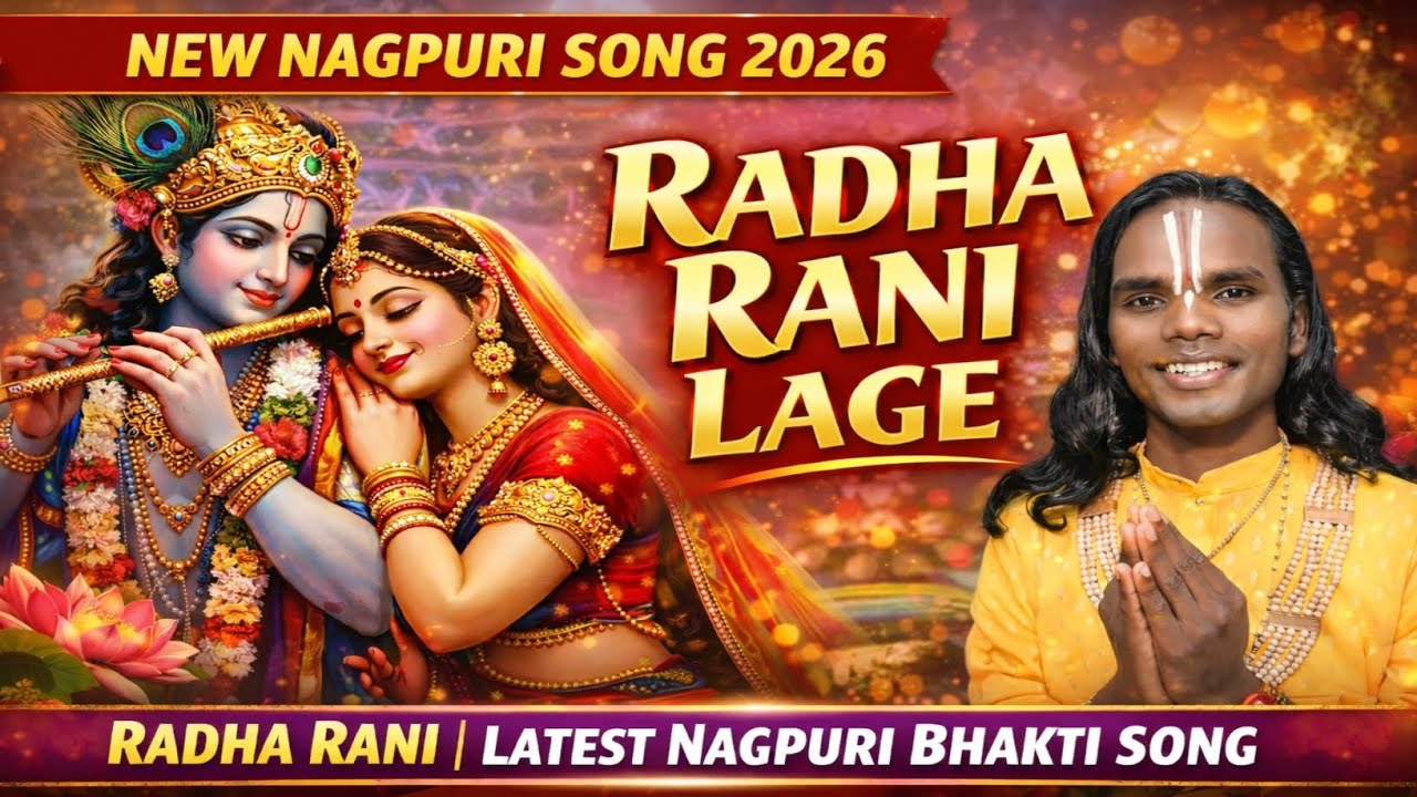 Radha Rani Lage | New Nagpuri Song 2026 | Radha Rani | Bhajan Song