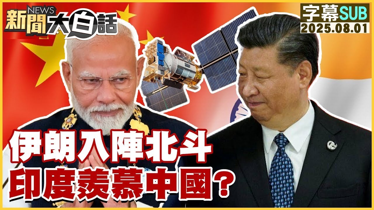 【SUB】伊朗入陣北斗 印度羨慕中國？【#金臨天下 X #新聞大白話】20250801 #字幕版  #北斗 #印度   #印度