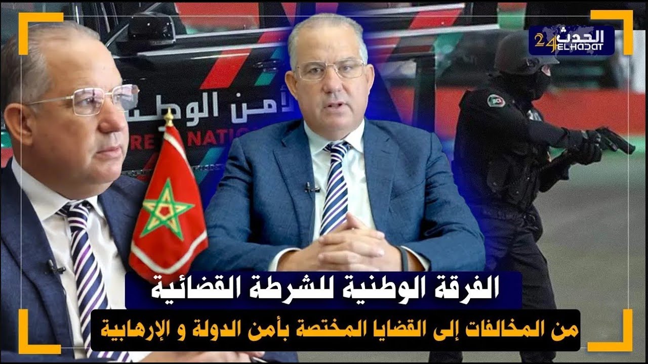 من قلب.. مقر الفرقة الوطنية للشرطة القضائية كيفاش تطورت من قضايا أمن الدولة إلى إختصاصات جديدة