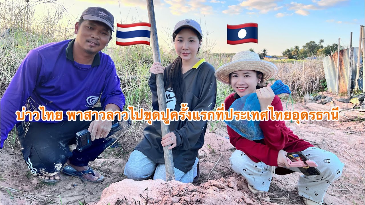 #น้องตีน่า #สาวลาวกับน้องพอน ตั้งใจไปขุดปูที่ประเทศไทยอุดรธานีประสบการณ์ขุดปลูกครั้งแรก