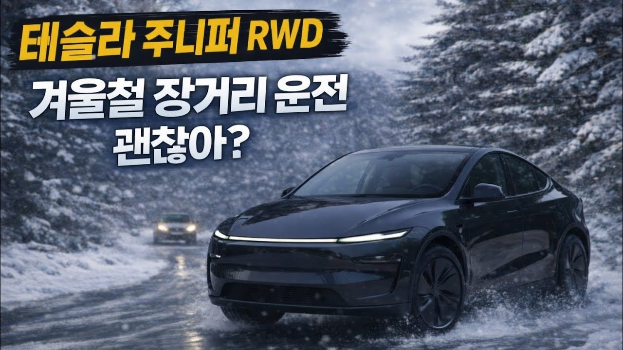 ep33. 주니퍼 RWD로 겨울철 장거리 운전해보자 / 2박 3일 간 경기도, 강원도, 충청도 도합 약 1,000km 운행 일지 / 겨울철 테슬라 운전 중 주행 꿀팁 2가지