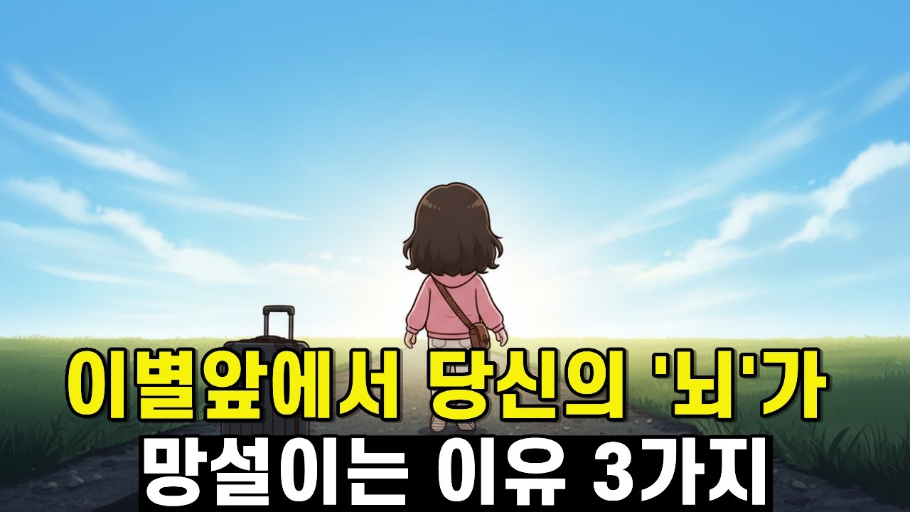 당신이 그 사람을 못 끊어내는 진짜 이유