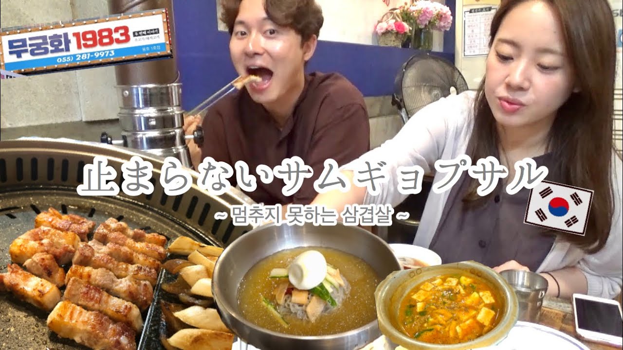 私たちが大大大好きなサムギョプサル屋さんを紹介します！！ 저희가 가장 좋아하는 삼겹살집을 소개하겠습니다☺︎♡ [日韓夫婦/한일부부/국제커플/창원 무궁화1983]