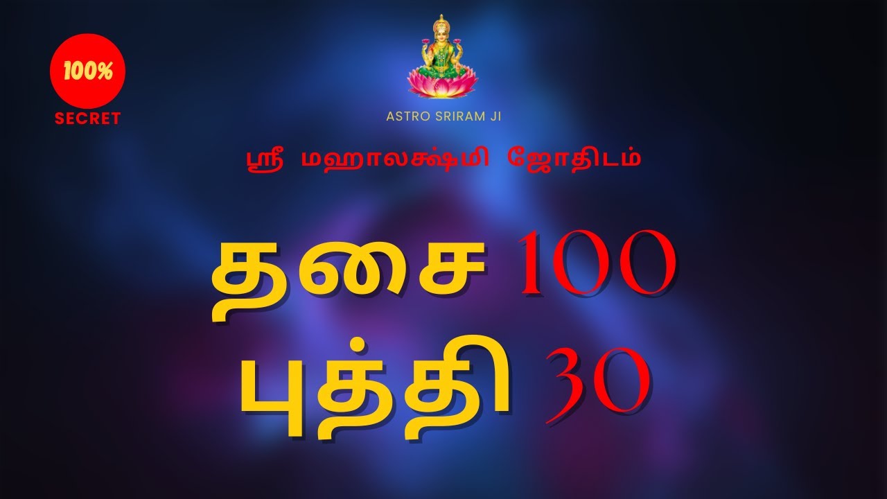 தசை 100 புத்தி 30 | Dhasa 100 Buthi 30 | 100% Secret | Sri Mahalakshmi jothidam