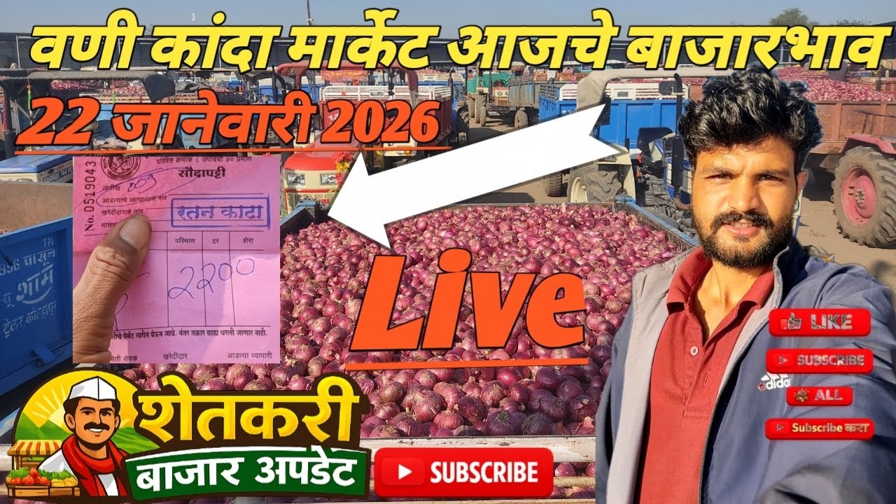 वणी कांदा मार्केट|vani kanda aajche bhav|🧅🧅#farmersupdate#पिंपळगाव#kanda#शेतकरीबाजारअपडेट